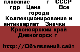 13.1) плавание : 1980 г - СССР - гдр › Цена ­ 399 - Все города Коллекционирование и антиквариат » Значки   . Красноярский край,Дивногорск г.